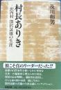 村長ありき　沢内村深沢晟雄の生涯