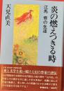 炎の燃えつきる時　江馬修の生涯