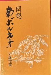 回想 南ボルネオ