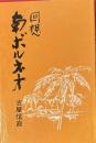 回想 南ボルネオ