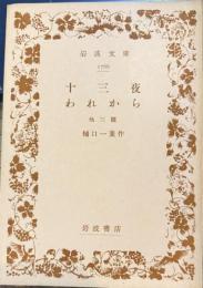 十三夜 われから　他三篇　岩波文庫