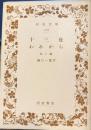 十三夜 われから　他三篇　岩波文庫