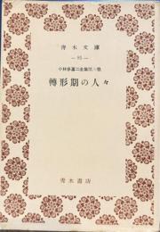 転形期の人々　小林多喜二全集6　青木文庫
