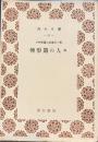 転形期の人々　小林多喜二全集6　青木文庫