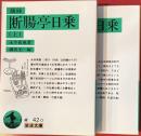 摘録　断腸亭日乗　全2冊