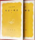 英語の構造　上下　岩波新書