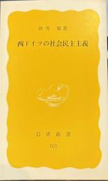 西ドイツの社会民主主義　岩波新書