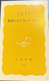 接着とはどういうことか　岩波新書