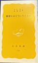 接着とはどういうことか　岩波新書
