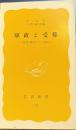 軍政と受難: 第四・韓国からの通信 　岩波新書