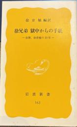 徐兄弟獄中からの手紙―徐勝,徐俊植の10年　岩波新書