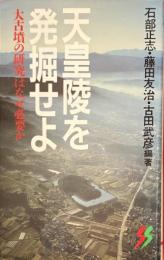 天皇陵を発掘せよ　大古墳の研究はなぜ必要か　三一新書