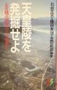 天皇陵を発掘せよ　大古墳の研究はなぜ必要か　三一新書
