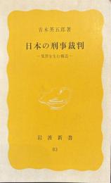 日本の刑事裁判　冤罪を生む構造
