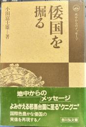 倭国を掘る　地中からのメッセージ
