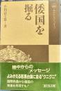 倭国を掘る　地中からのメッセージ