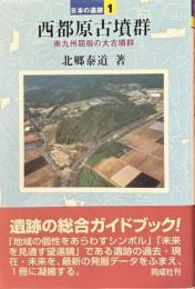 西都原古墳群　南九州屈指の大古墳群