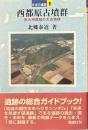西都原古墳群　南九州屈指の大古墳群