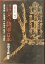 古代の高麗と日本 古代の日本と韓国 7
