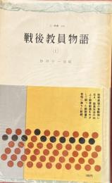 戦後教員物語（1）　三一新書