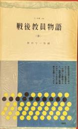 戦後教員物語（3）三一新書