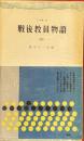 戦後教員物語（3）三一新書