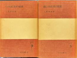 日本経済史概要　正続２冊　岩波全書