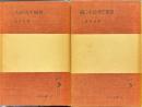 日本経済史概要　正続２冊　岩波全書