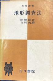 地形調査法　形成選書