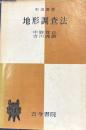 地形調査法　形成選書