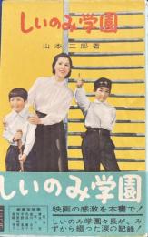 しいのみ学園