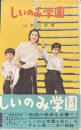 しいのみ学園