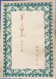 草の葉　自己の歌