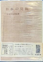 日本の発掘 　教養新書