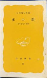 床の間 : 日本住宅の象徴　岩波新書