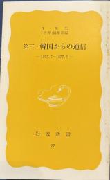 第三・韓国からの通信　岩波新書