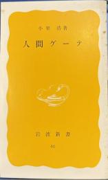 人間ゲーテ　岩波新書