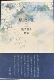 星夜の花 : 瓢子朝子歌集 　コスモス叢書 