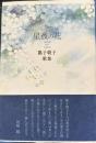 星夜の花 : 瓢子朝子歌集 　コスモス叢書 