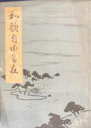 和歌自由自在