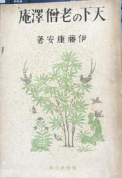 天下の老僧沢庵 　学習社文庫