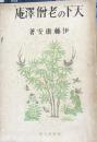 天下の老僧沢庵 　学習社文庫