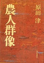 農人群像
