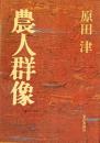 農人群像