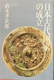 日本古代国家の成立