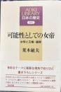 可能性としての女帝　女帝と王権・国家 