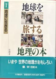 地球を旅する地理の本1　地球に生きる