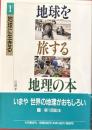 地球を旅する地理の本1　地球に生きる