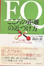 EQこころの距離の近づけ方 : 人に強いビジネスパーソンになる