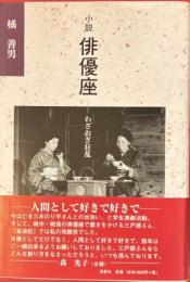 小説　俳優座わざおぎ狂乱